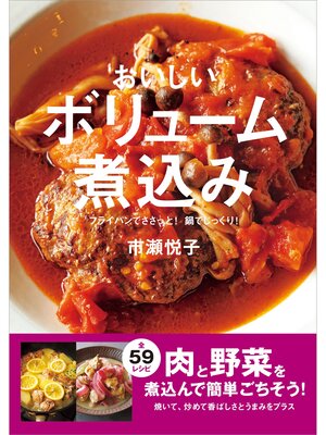 cover image of おいしいボリューム煮込み フライパンでささっと! 鍋でじっくり!